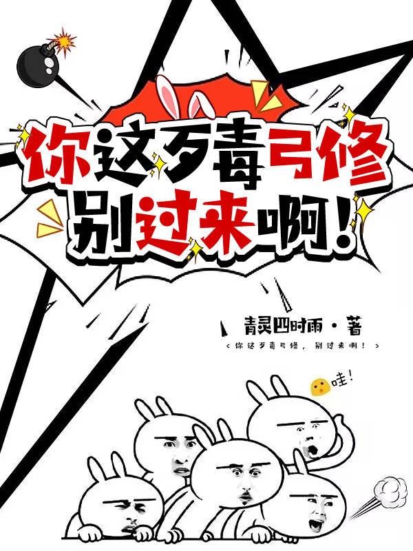 你这歹毒弓修，别过来啊！