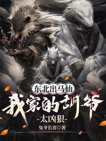 东北出马仙：我家的胡爷太凶狠
