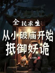 全民求生：从小破庙开始抵御妖诡