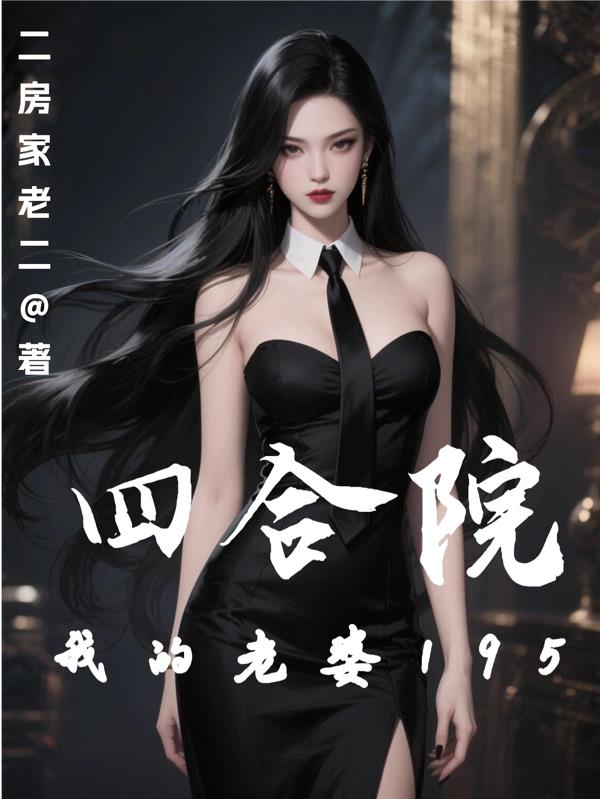 四合院我的老婆195