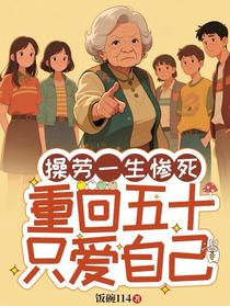 操劳一生惨死，重回五十只爱自己