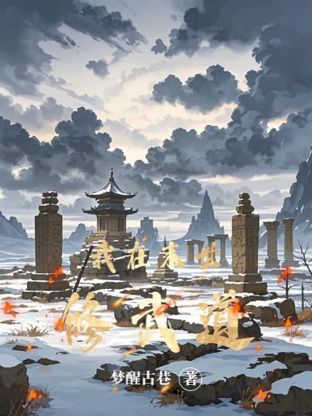 我在末世修武道