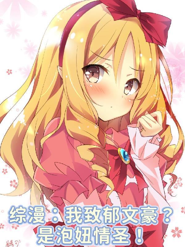 综漫：我致郁文豪？是泡妞情圣！