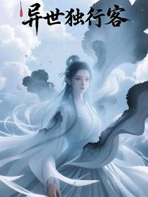 异世独行客