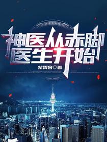神医从赤脚医生开始