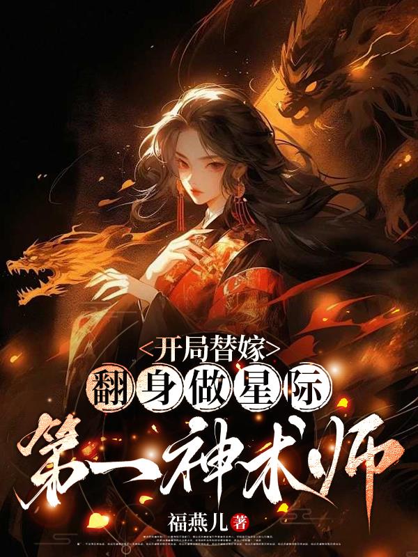 开局替嫁，翻身做星际第一神术师