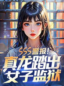 SSS警报！真龙踏出女子监狱！