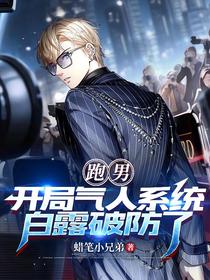跑男：开局气人系统，白露破防了