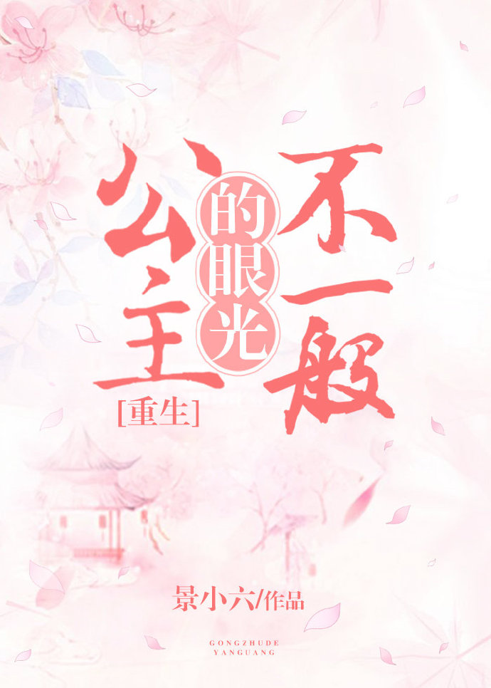 公主的眼光不一般[重生]+番外